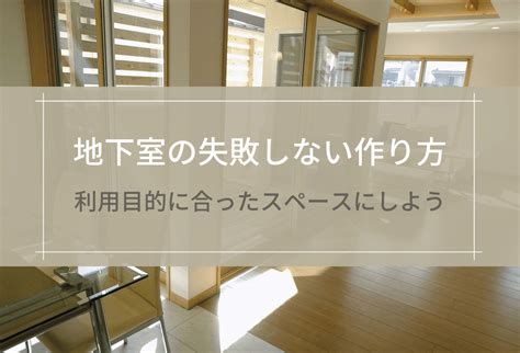 地下室 倉庫|失敗しない地下室の作り方！費用や注意点を徹底解説。